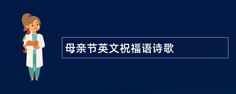 母亲节英文祝福语诗歌