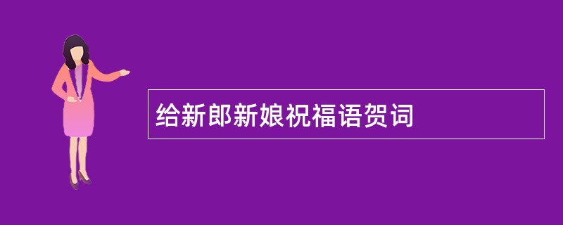 给新郎新娘祝福语贺词