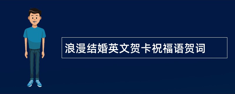 浪漫结婚英文贺卡祝福语贺词