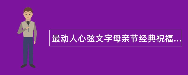 最动人心弦文字母亲节经典祝福语