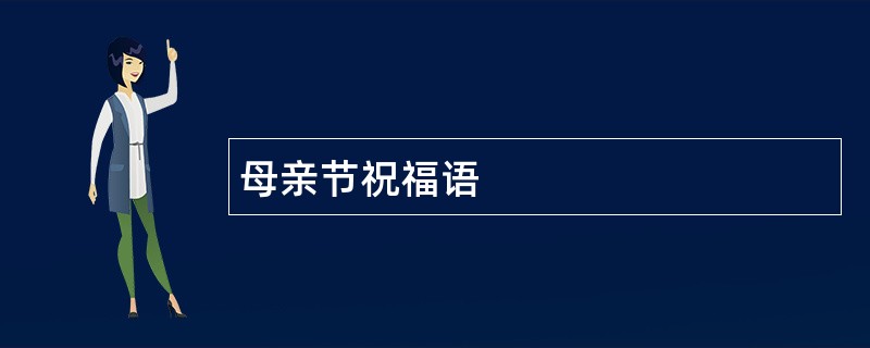 母亲节祝福语