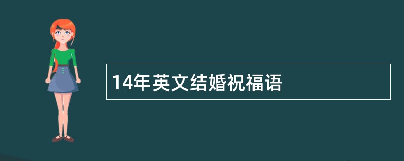 14年英文结婚祝福语