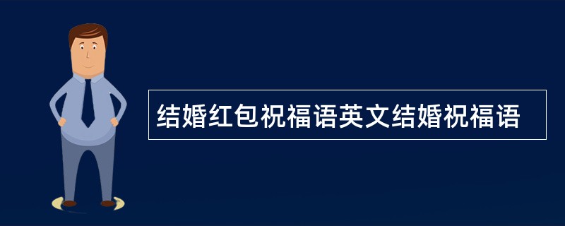 结婚红包祝福语英文结婚祝福语