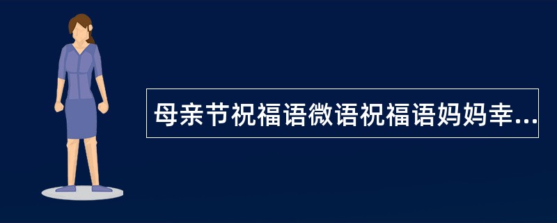 母亲节祝福语微语祝福语妈妈幸福安康