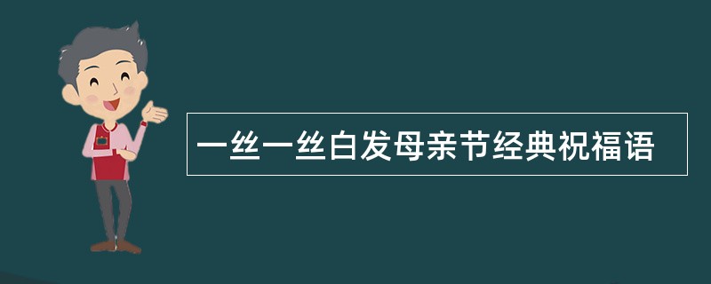 一丝一丝白发母亲节经典祝福语