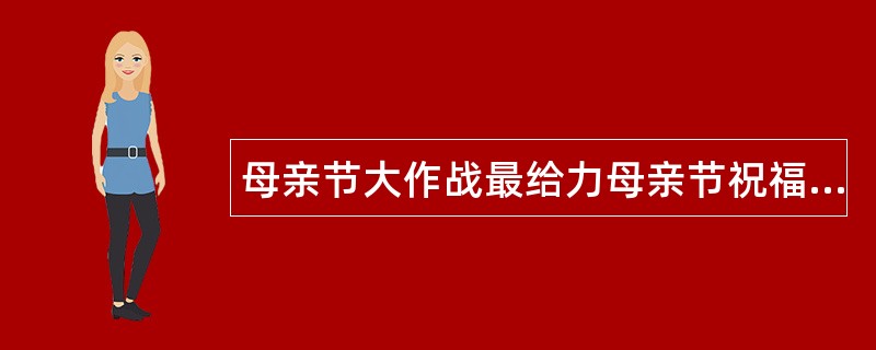 母亲节大作战最给力母亲节祝福语