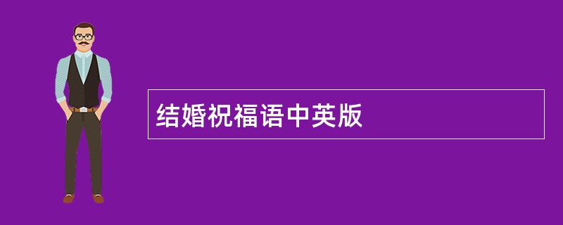 结婚祝福语中英版