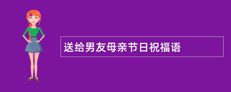 送给男友母亲节日祝福语