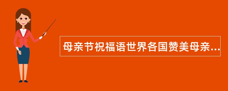 母亲节祝福语世界各国赞美母亲话