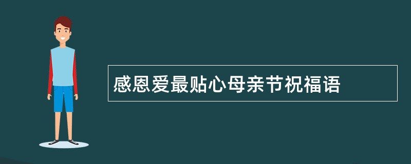 感恩爱最贴心母亲节祝福语