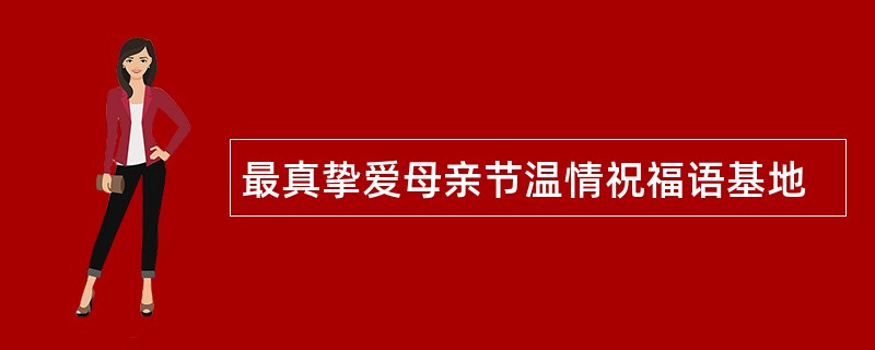 最真挚爱母亲节温情祝福语基地