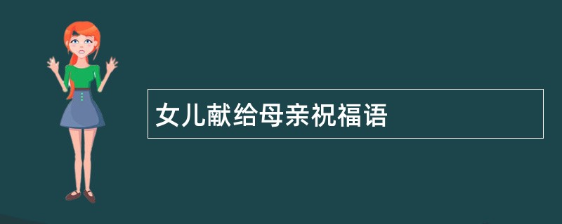 女儿献给母亲祝福语