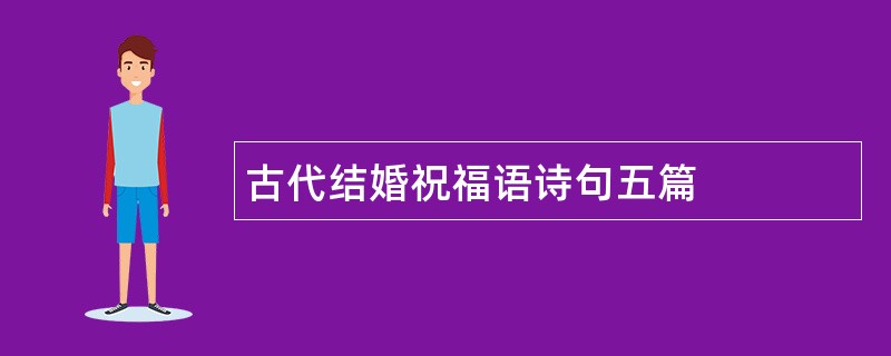 古代结婚祝福语诗句五篇