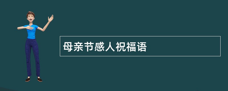 母亲节感人祝福语