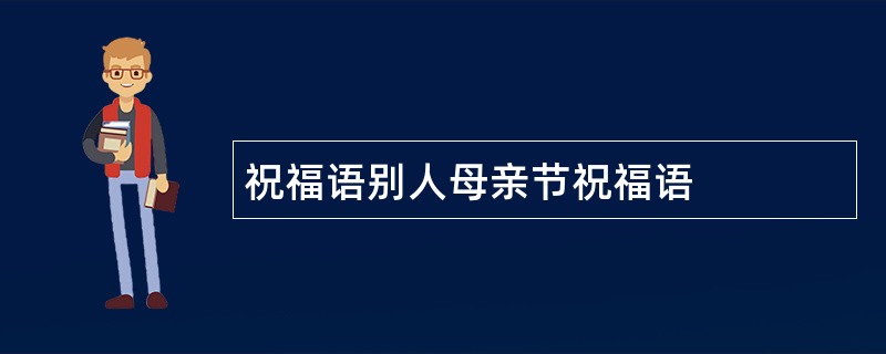 祝福语别人母亲节祝福语