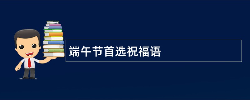 端午节首选祝福语