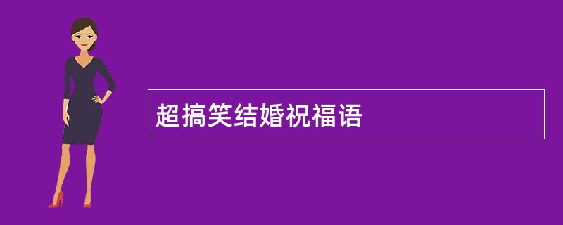 超搞笑结婚祝福语