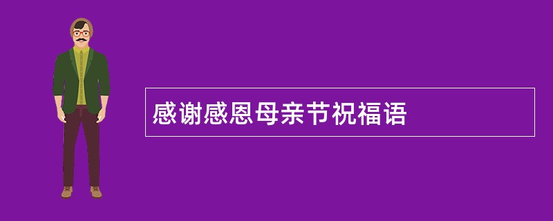 感谢感恩母亲节祝福语