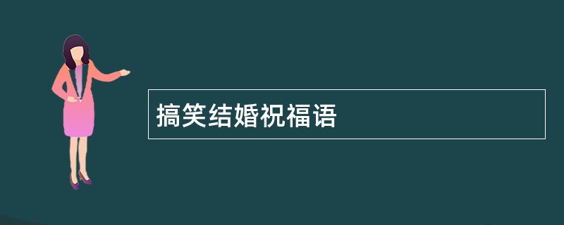 搞笑结婚祝福语