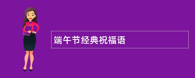 端午节经典祝福语