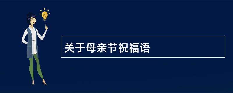 关于母亲节祝福语