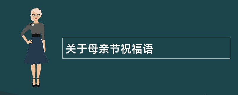 关于母亲节祝福语