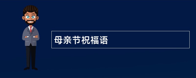 母亲节祝福语