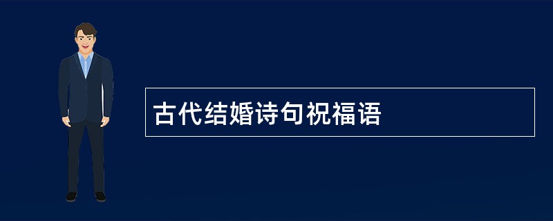 古代结婚诗句祝福语