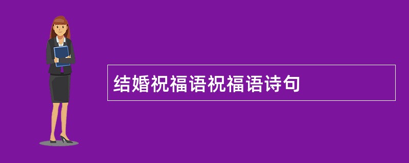 结婚祝福语祝福语诗句