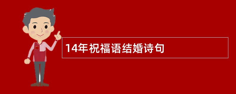 14年祝福语结婚诗句