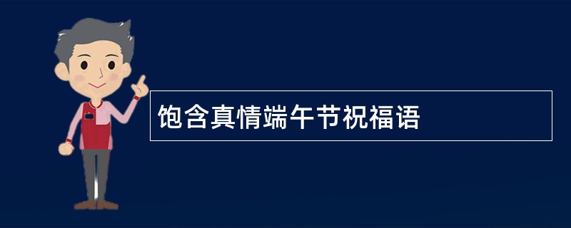 饱含真情端午节祝福语