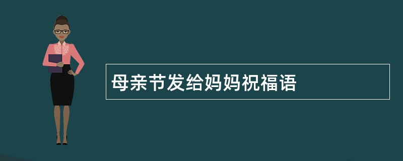 母亲节发给妈妈祝福语