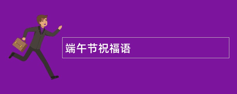 端午节祝福语