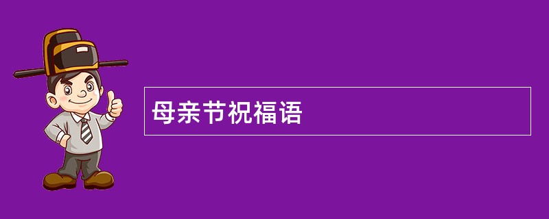 母亲节祝福语