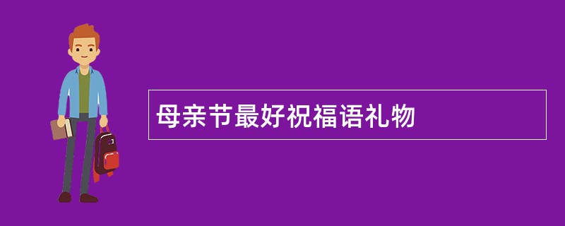 母亲节最好祝福语礼物