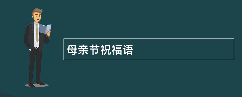 母亲节祝福语