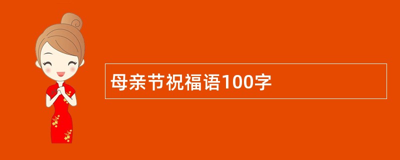 母亲节祝福语100字