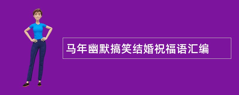 马年幽默搞笑结婚祝福语汇编