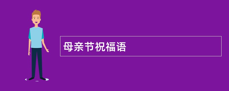 母亲节祝福语