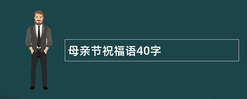 母亲节祝福语40字