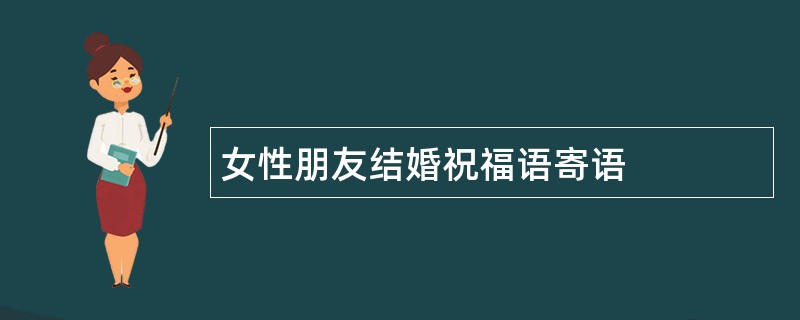 女性朋友结婚祝福语寄语