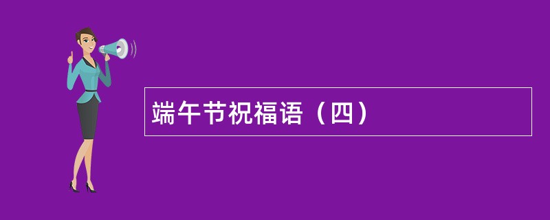 端午节祝福语（四）