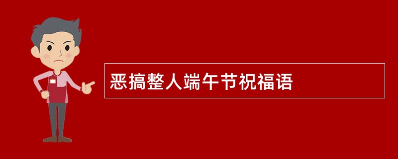 恶搞整人端午节祝福语