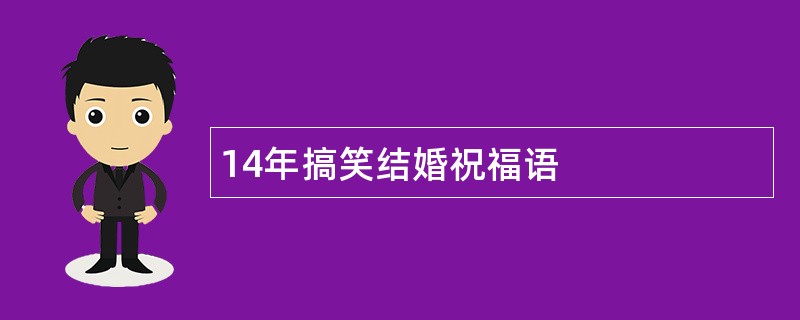 14年搞笑结婚祝福语