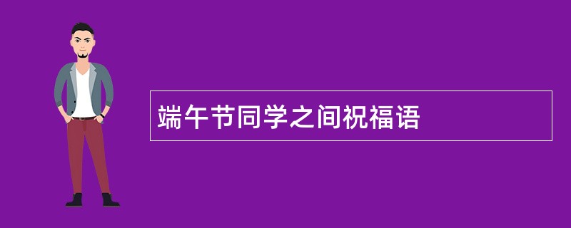 端午节同学之间祝福语