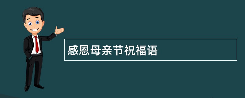 感恩母亲节祝福语