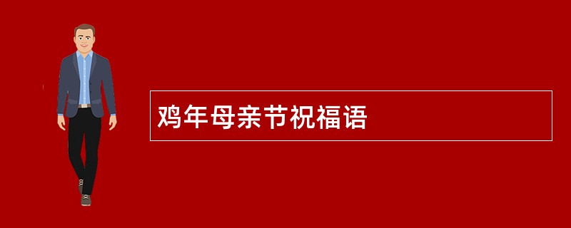 鸡年母亲节祝福语