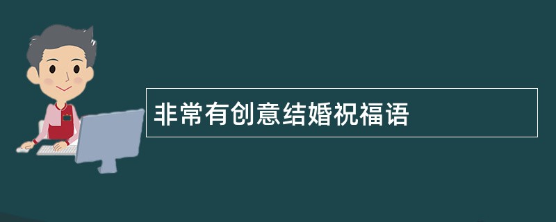 非常有创意结婚祝福语