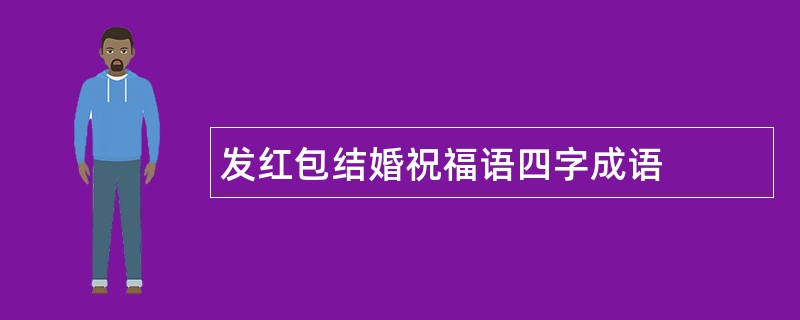 发红包结婚祝福语四字成语