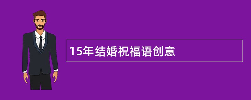 15年结婚祝福语创意